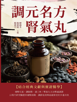 cover image of 調元名方腎氣丸